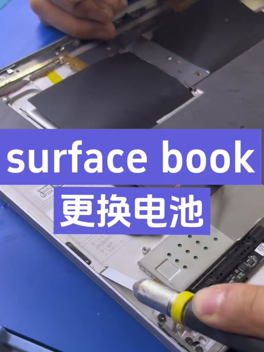 surfacepro5更换电池教程 - 抖音