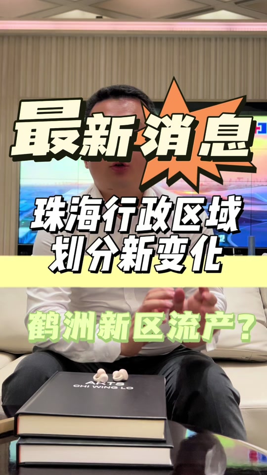 珠海为什么要成立鹤洲新区 - 抖音