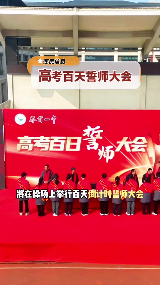 3月2日界首一中在养城校区举行高考百日誓师大会,祝愿所有考生都能