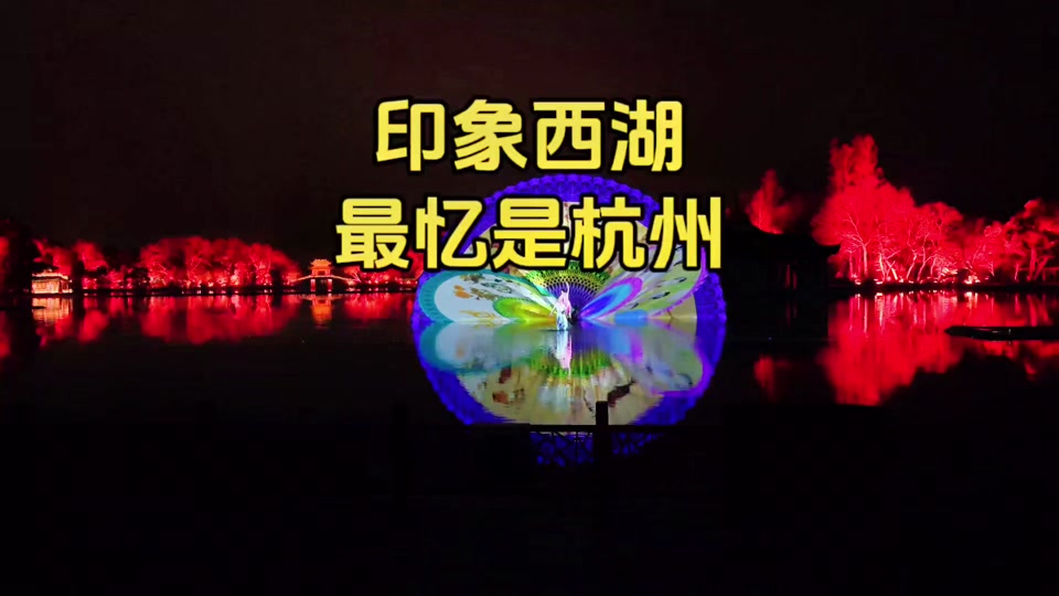 2024年印象西湖有什么改变吗? - 抖音