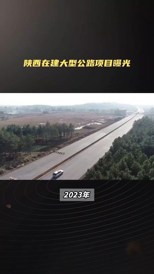陕西省今年开工几条高速路 - 抖音