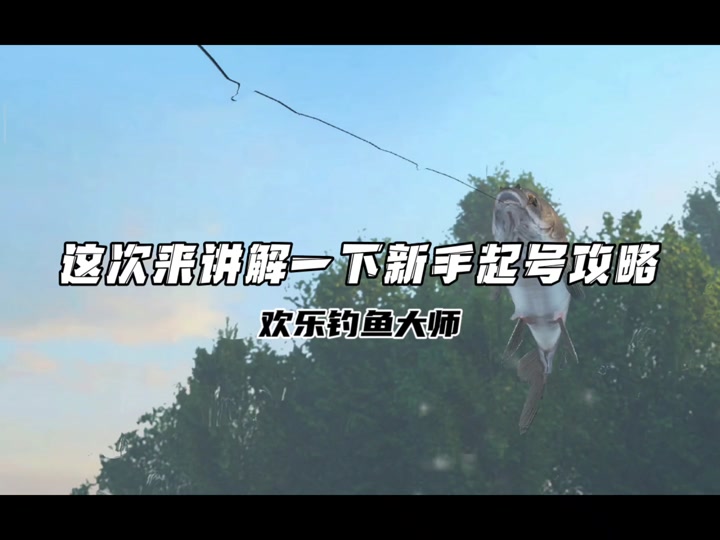 欢乐钓鱼大师游戏排行榜怎么升级 - 抖音