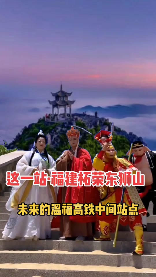 这一站福建柘荣东狮山,未来的温福高铁中间站点#旅行推荐官 #西游记之