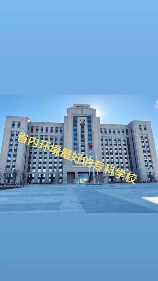 黑龙江商业职业学院 目前省内环境最好的专科院校 公办院校,财经类