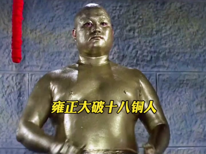 铜人18关是什么电影 - 抖音