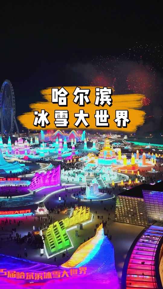 哈尔滨冰雪大世界在抖音有多少条宣传 - 抖音