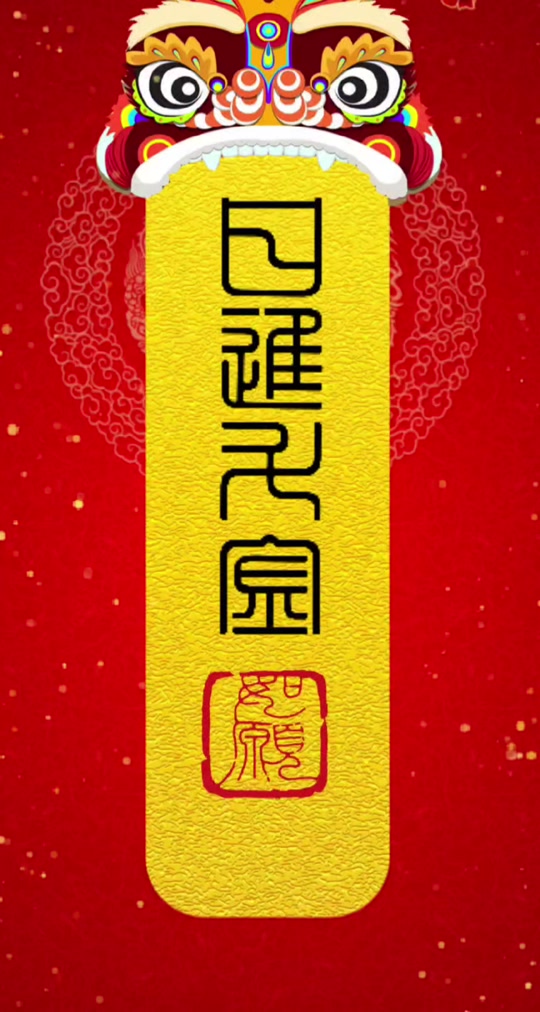 形容生意兴隆,收入丰厚. #汉字之美 #国学文化 #篆书