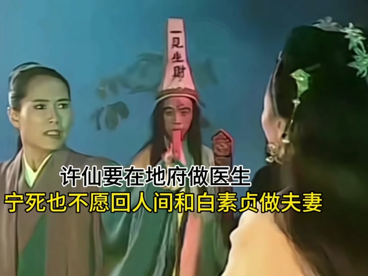 许仙姐姐得知白蛇是妖怪的那段 - 抖音