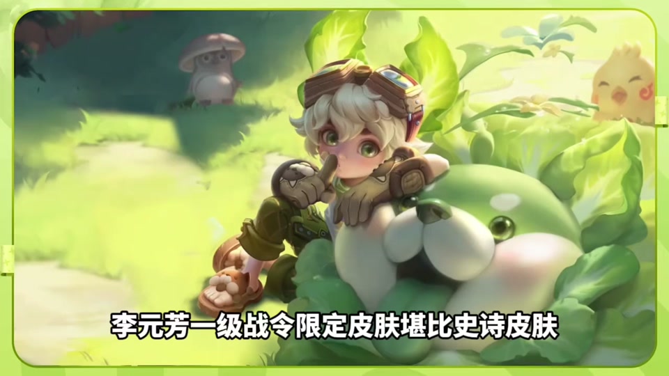 荣耀战令怎么领取李元芳菜狗皮肤 - 抖音