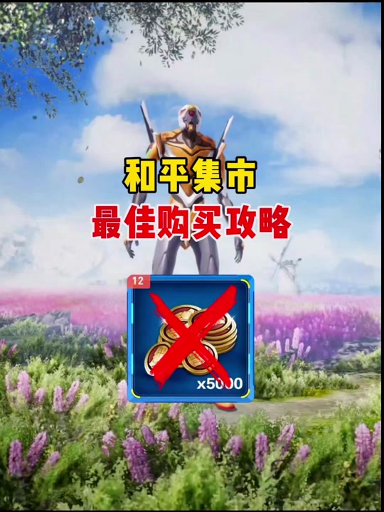 和平精英怎么充军需币划算2024 - 抖音