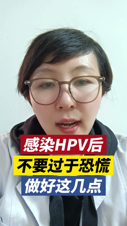 感染hpv后不要过于恐慌 #hpv #关爱女性健康 #春节我在岗