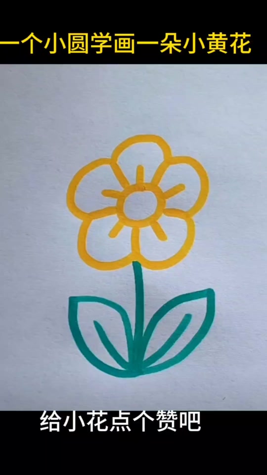 晴空学简笔画:一个小圆学画小黄花#跟着抖音学画画 #育儿简笔画 #小花