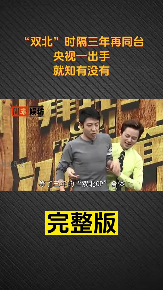 "双北cp"时隔三年再同台,央视一出手,就知有没有#撒贝宁 #何炅 #双北