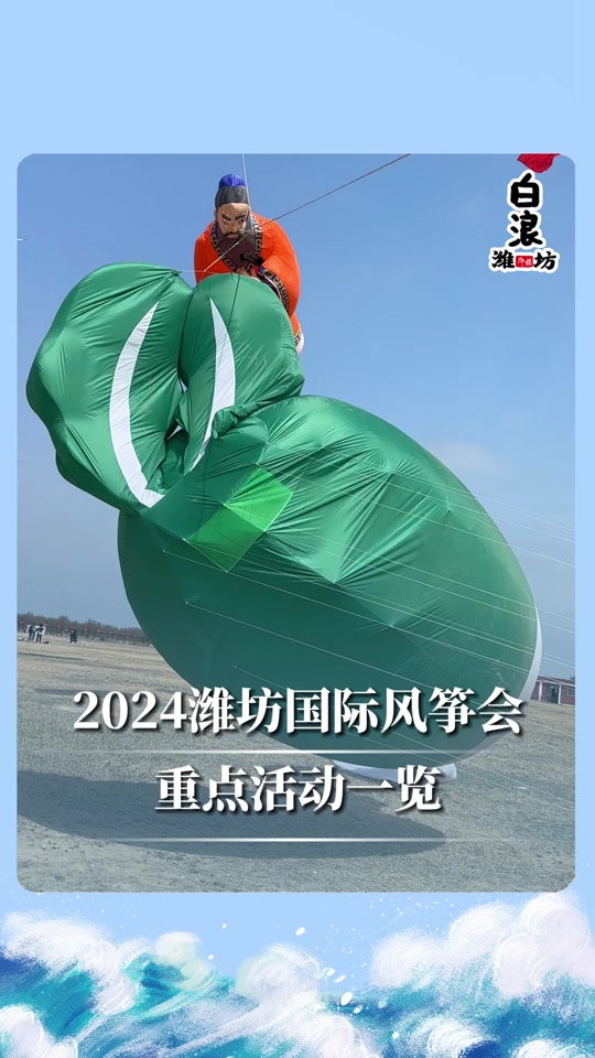4月15号潍坊风筝节攻略 - 抖音