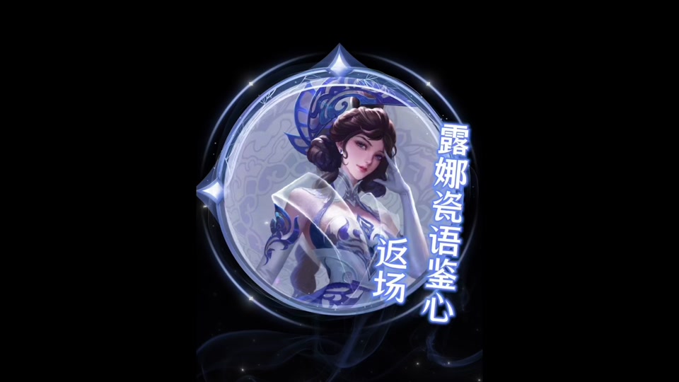 露娜瓷语鉴心超前返场! #王者荣耀 #游戏嘉年华 #乘龙上王者