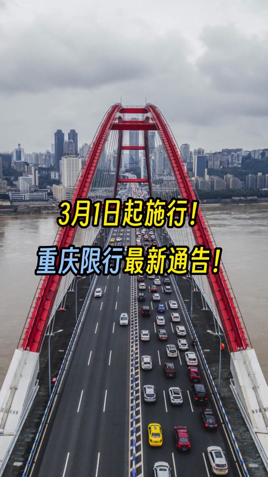 重庆限行最新通告!