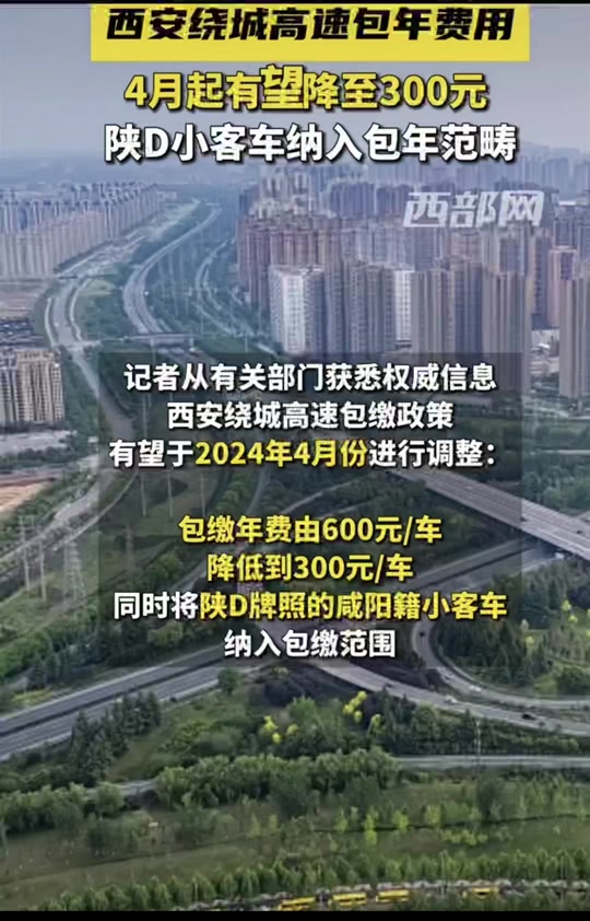 西安绕城包年新政策出自哪个文件 - 抖音