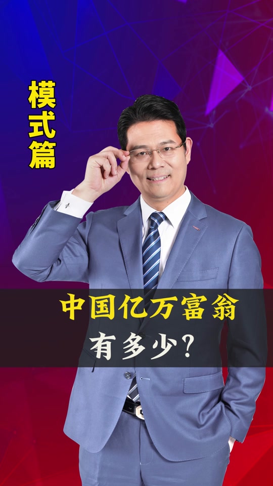 中国亿万富翁有多少人2024 - 抖音