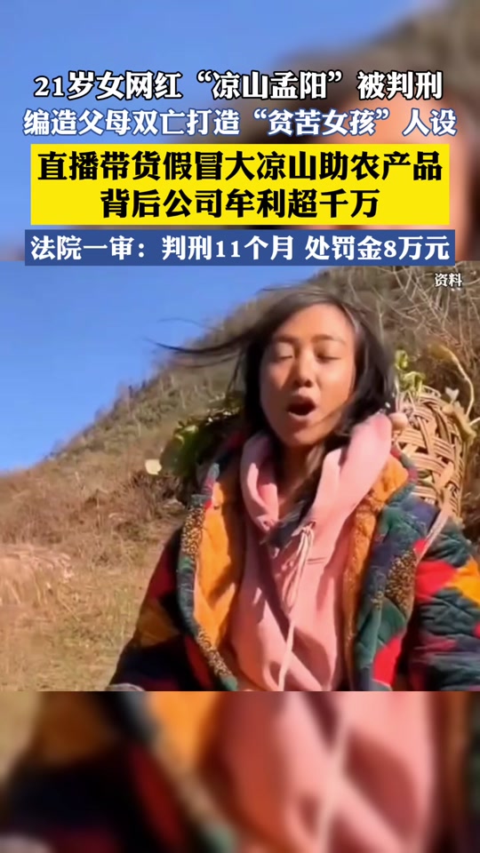 百万粉丝网红凉山孟阳被判刑 - 抖音