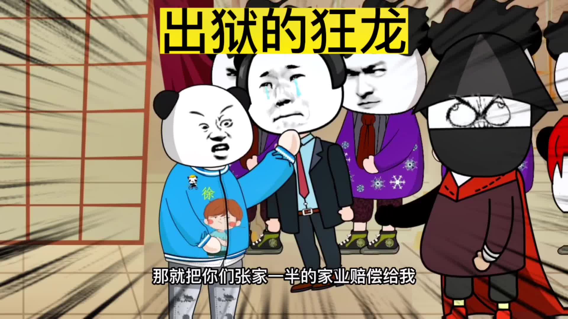 出狱的狂龙#沙雕动画 #原创动画 #二次元
