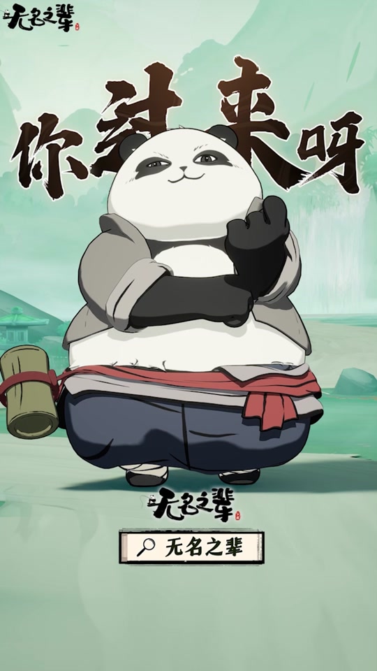 无名之辈游戏装备最好的