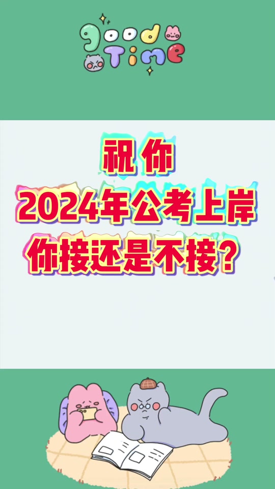 公考上岸#省考 #国考 #公考上岸 #考公 #编制