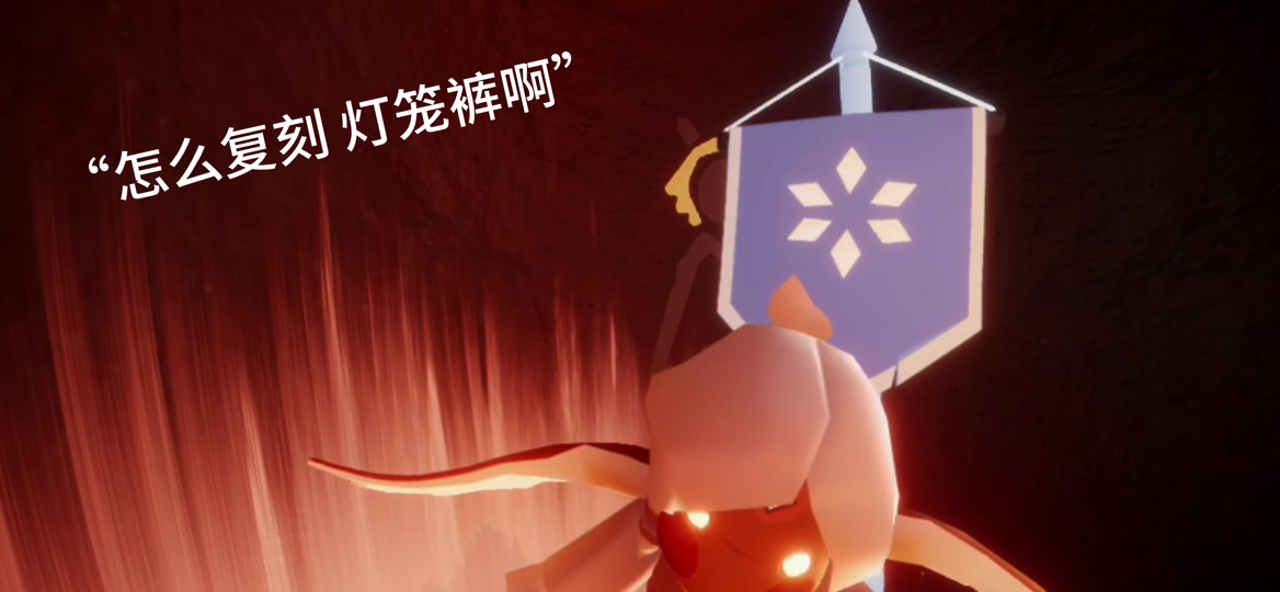 灯笼裤刚复刻的时候可是炸服了啊 怎么现在却没人喜欢了呢 #光遇 #光