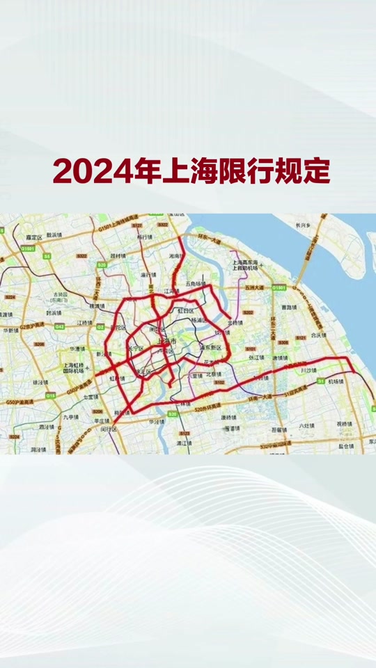 2024年上海限行规定 #沪牌#上海车牌#上海牌照#上海沪牌#上海