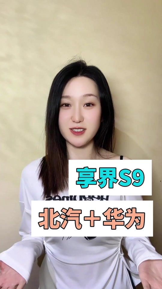 华为s9汽车什么时候上市 - 抖音