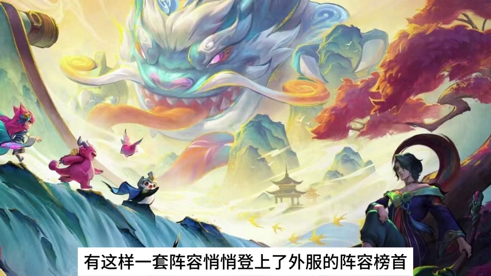 云顶之弈s11北美服阵容搭配 - 抖音