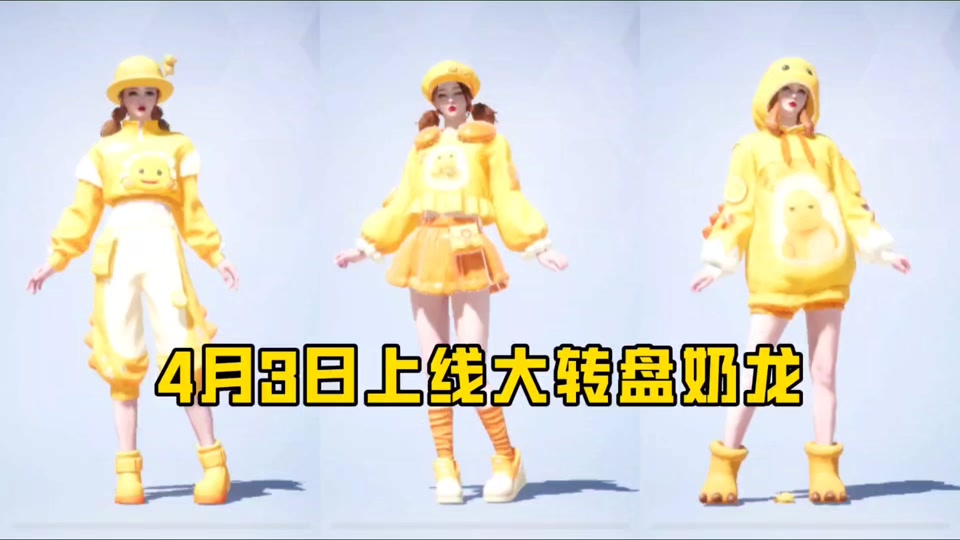 和平精英奶龙大转盘衣服在哪里获得 - 抖音