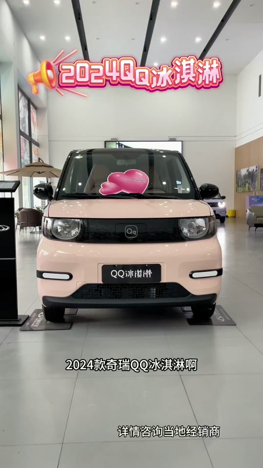 奇瑞qq冰淇淋2024款上市了么 - 抖音