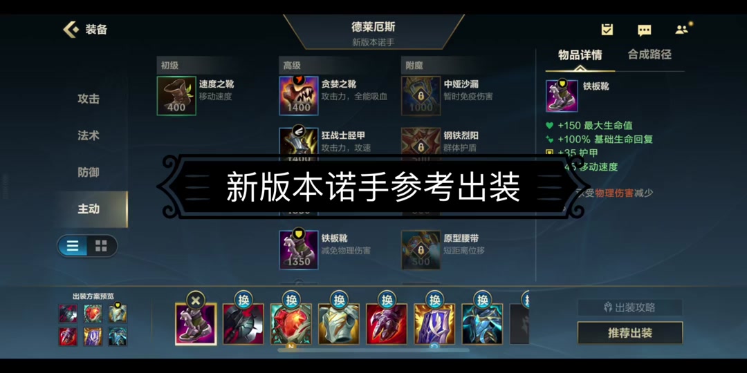 新版本诺手出装参考#lolm #lol手游诺克萨斯神兵 #诺克萨斯之手