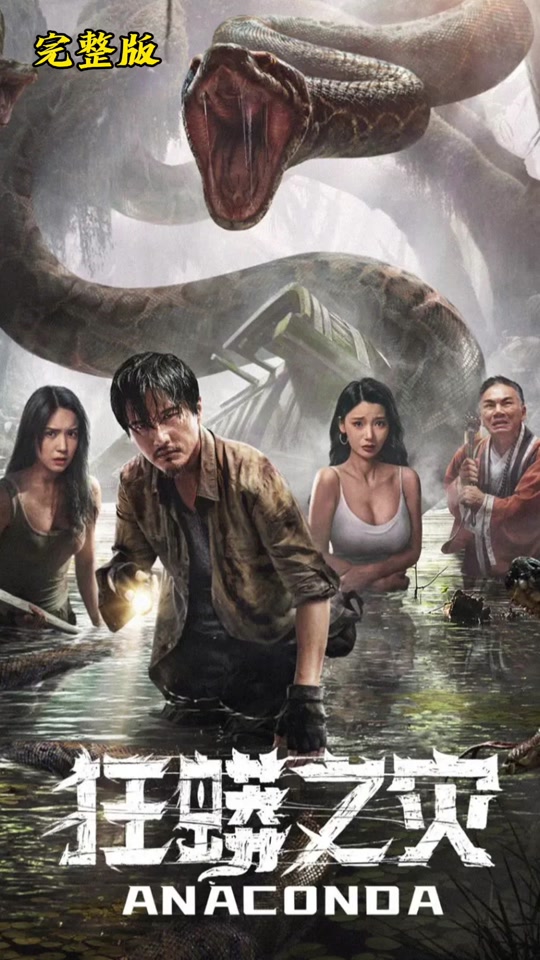电影狂蟒之灾 #每日推荐电影 #因为一个片段看了整部剧 #狂蟒之灾