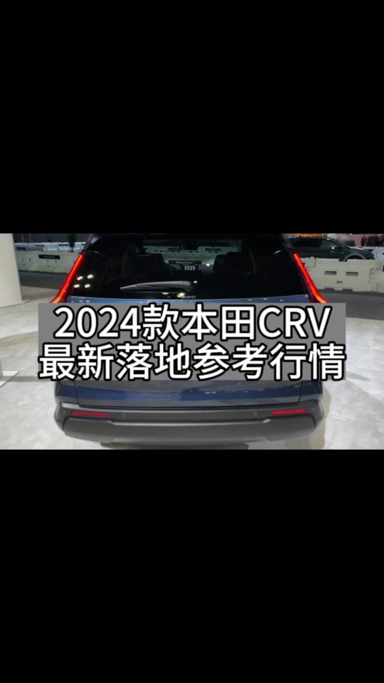 2024款本田crv 参数配置 - 抖音