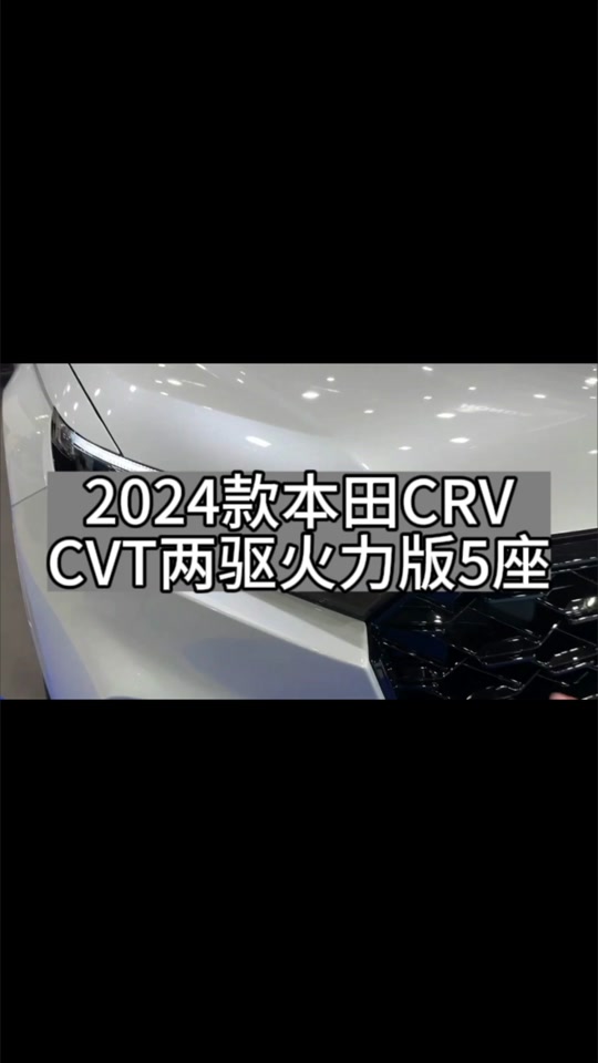 2024款本田crv 参数配置 - 抖音