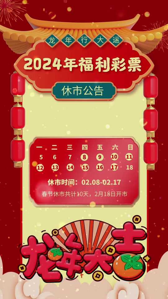 中国福利彩票休市公告#福彩 #菏泽福彩