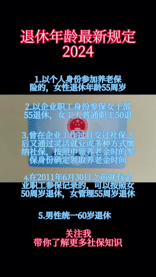 2024退休年龄最新规定#社保 #退休金 #退休年龄 #社保知识 #社保课堂
