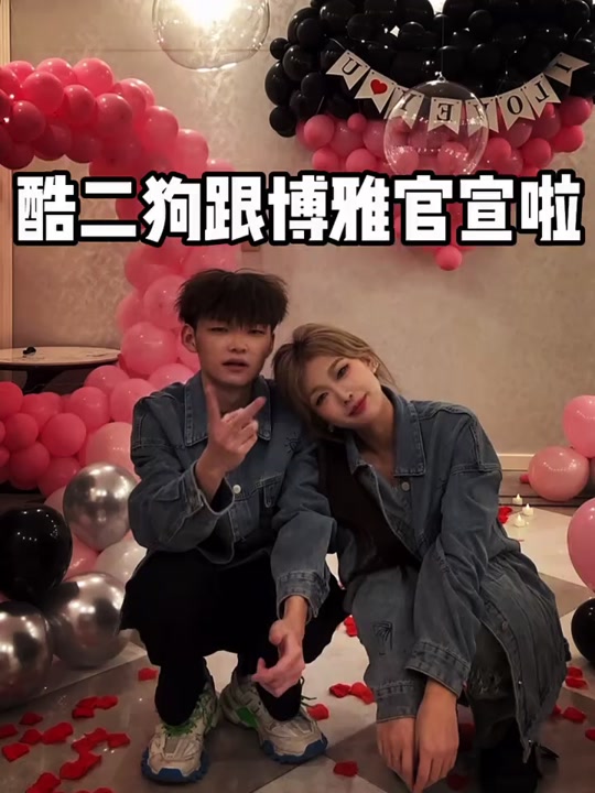 酷二狗和博雅到最后结婚了吗 - 抖音