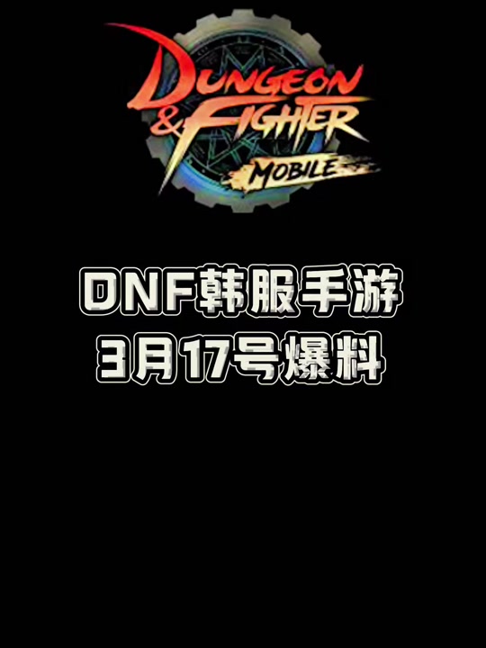 dnf韩服手游魔枪士怎么都有荒古了 - 抖音