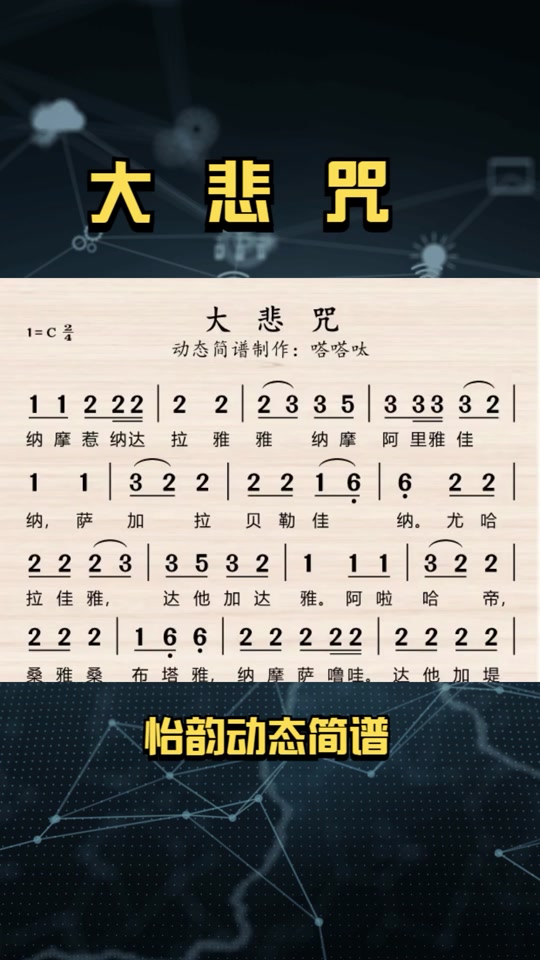 怡韵:《大悲咒》歌曲动态简谱