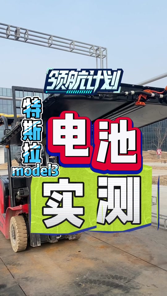 特斯拉搭配四元锂电池的车 - 抖音