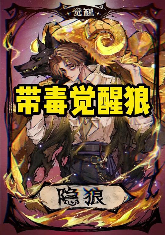 狼人杀云端探查觉醒隐狼能看见隐狼吗 - 抖音