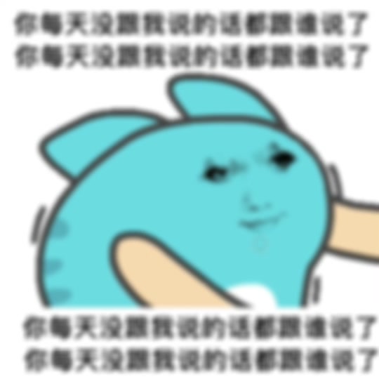 遇见桃花:你每天没跟我说的话都跟谁说了#龙图表情包 #万恶之源表情包