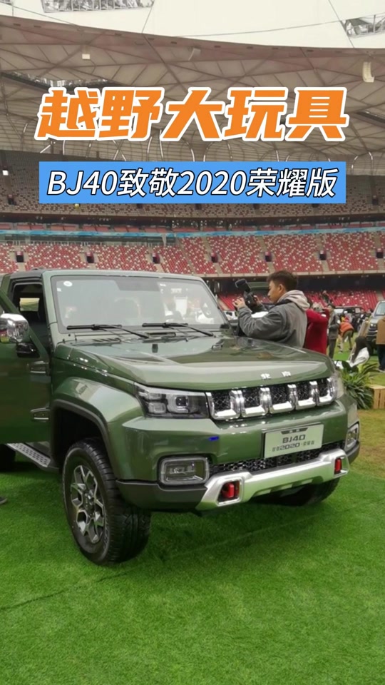北京bj40荣耀版两门2024配置 - 抖音