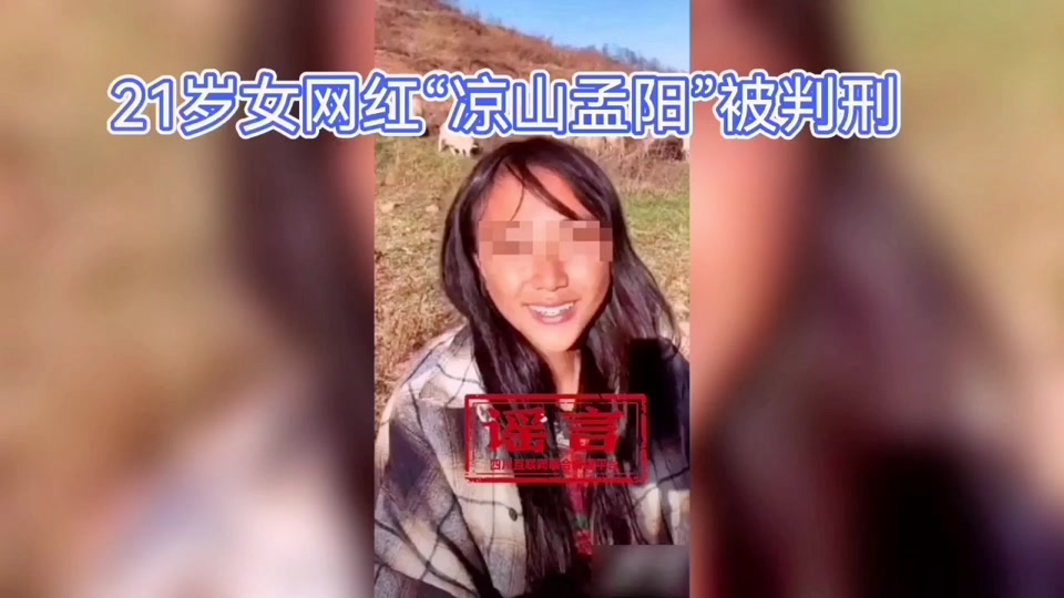 百万粉丝网红凉山孟阳被判刑 - 抖音