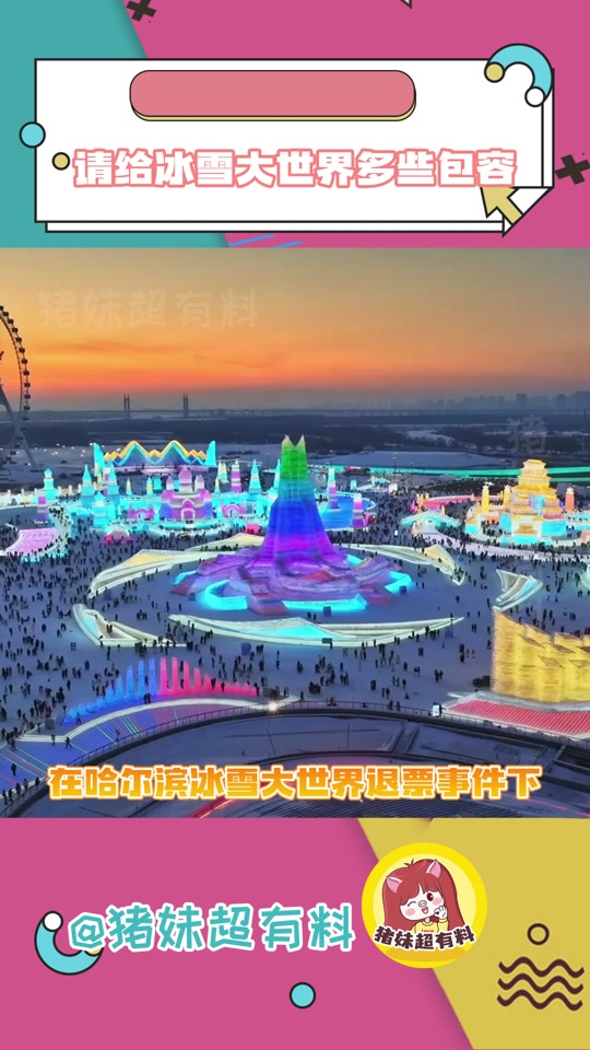 哈尔滨冰雪大世界在抖音有多少条宣传 - 抖音