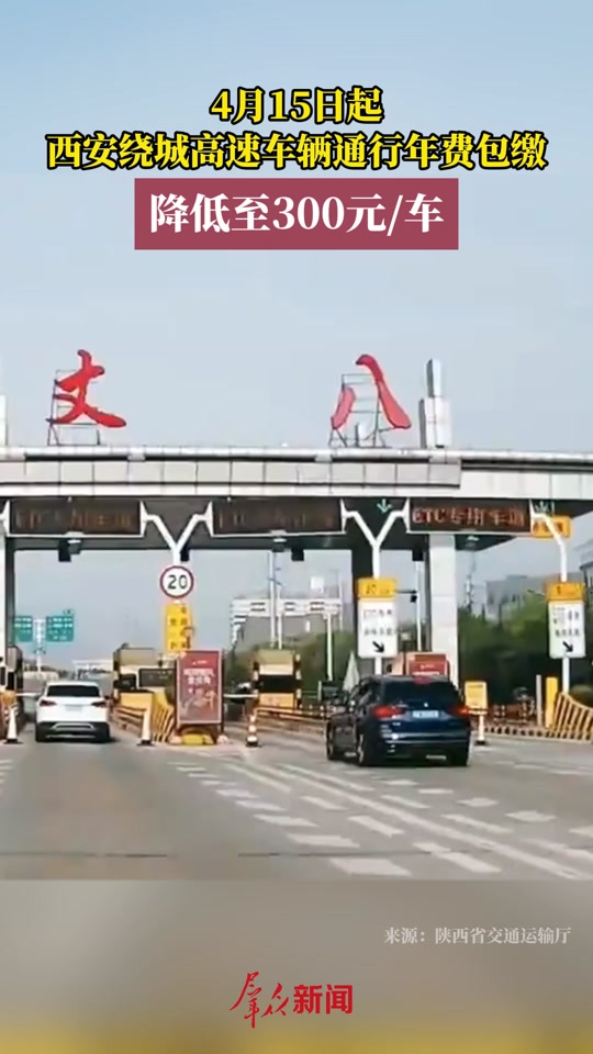 西安绕城包年新政策出自哪个文件 - 抖音