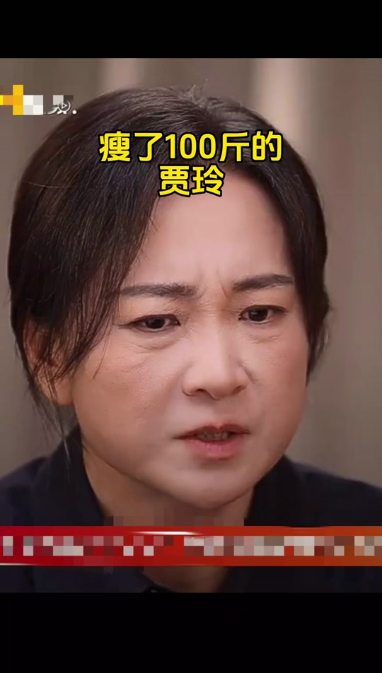 贾玲花了多久瘦了一百斤 - 抖音