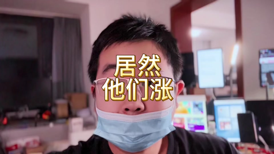 口罩哥研报60秒